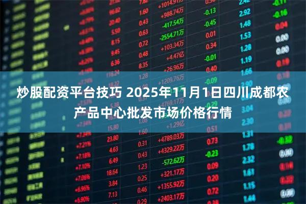 炒股配资平台技巧 2025年11月1日四川成都农产品中心批发市场价格行情