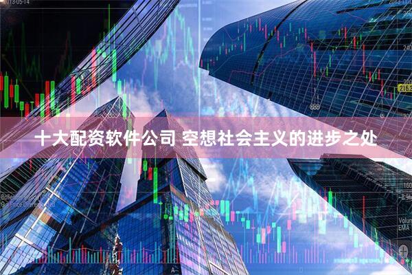 十大配资软件公司 空想社会主义的进步之处