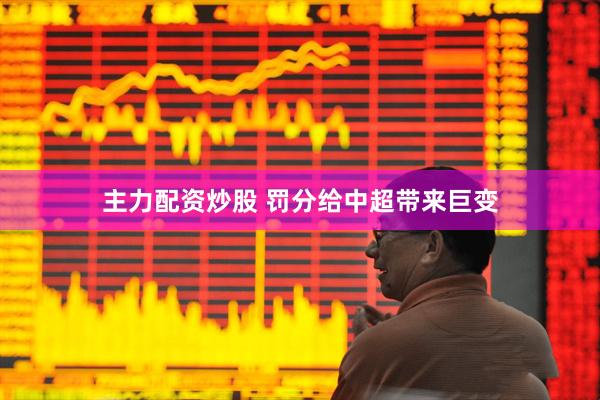 主力配资炒股 罚分给中超带来巨变